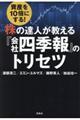 資産を１０倍にする！株の達人が教える『会社四季報』のトリセツ