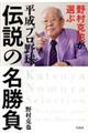 野村克也が選ぶ平成プロ野球　伝説の名勝負