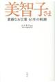美智子さま　素敵なお言葉６１年の軌跡