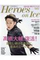 フィギュアスケートHeroes on Ice橋大輔、復帰メモリアル号