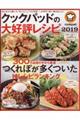 クックパッドの大好評レシピ　２０１９