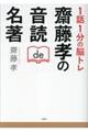 1話1分の脳トレ齋藤孝の音読de名著