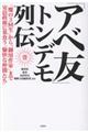 「アベ友」トンデモ列伝