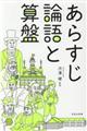 あらすじ論語と算盤格安通販　渋沢栄一　大河ドラマ　青天を衝け　書籍　通販　動画　配信　見放題　無料