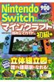 Nintendo Switchでやってみよう!マインクラフト組み立てガイド 初級編