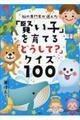 脳の専門家が選んだ「賢い子」を育てる「どうして？」クイズ１００