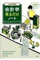 大学４年間の会計学見るだけノート