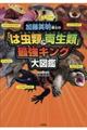 加藤英明博士の「は虫類＆両性類」最強キング大図鑑