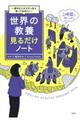 一流のビジネスマンなら知っておきたい！世界の教養見るだけノート