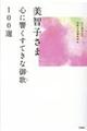 美智子さま心に響くすてきな御歌１００選