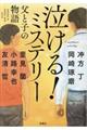 泣ける！ミステリー父と子の物語