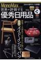 世界が評価する優秀日用品