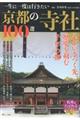 一生に一度は行きたい京都の寺社１００選