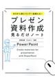 ゼロから身について一生使える！プレゼン資料作成見るだけノート