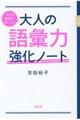 一生分の教養が身につく！大人の語彙力強化ノート