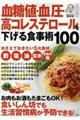 血糖値・血圧・高コレステロールを下げる食事術１００