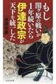 もし関ヶ原の戦いが１年続いたら伊達政宗が天下を統一した