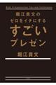 堀江貴文のゼロをイチにするすごいプレゼン