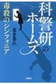 科警研のホームズ毒殺のシンフォニア
