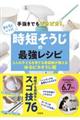 手抜きでもピカピカ!maiママ式時短そうじの最強レシピ