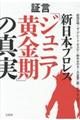 証言新日本プロレス「ジュニア黄金期」の真実