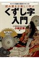 読み書きで楽しく学ぶくずし字入門