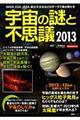 宇宙の謎と不思議　２０１３