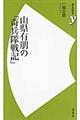 山県有朋の「奇兵隊戦記」