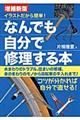 イラストだから簡単！なんでも自分で修理する本　増補新版