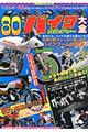 ８０年代バイクカルチャー大全