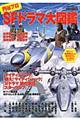 円谷プロSFドラマ大図鑑