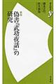 偽書『武功夜話』の研究　新版