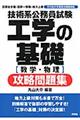 技術系公務員試験工学の基礎「数学・物理」攻略問題集