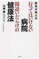 医者が教える行ってはいけない病院間違いだらけの健康法