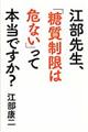 江部先生、「糖質制限は危ない」って本当ですか？