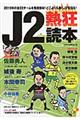 Ｊ２熱狂読本