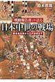 「戦闘報告書」が語る日本中世の戦場