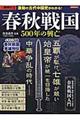 春秋戦国５００年の興亡