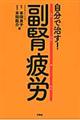 自分で治す！副腎疲労