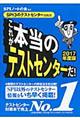 これが本当のテストセンターだ! 2017年度版