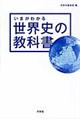 いまがわかる世界史の教科書