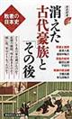 消えた古代豪族と「その後」