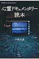 心霊ドキュメンタリー読本