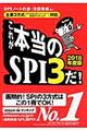 これが本当のＳＰＩ３だ！　２０１８年度版