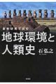 最新研究で読む地球環境と人類史