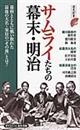 サムライたちの幕末・明治