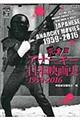 アナーキー日本映画史　１９５９ー２０１６