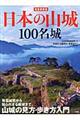 日本の山城１００名城　完全保存版