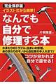 イラストだから簡単！なんでも自分で修理する本　完全保存版