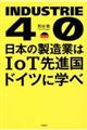 日本の製造業はＩｏＴ先進国ドイツに学べ